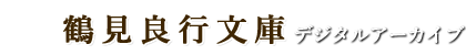 鶴見良行文庫デジタルアーカイブ